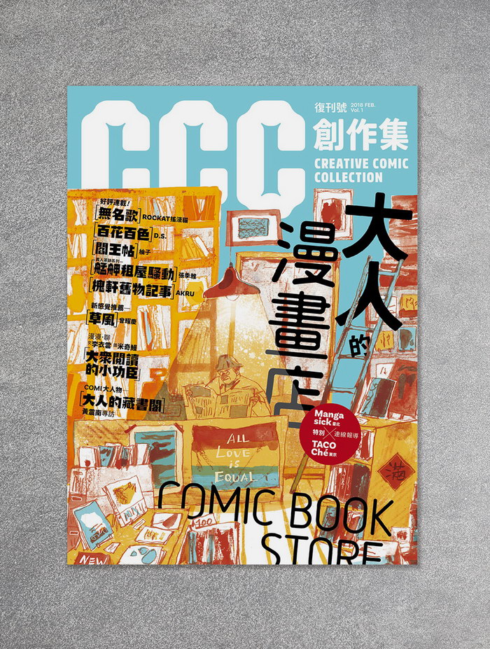 這套雜誌信息量太大了啊——我看《CCC創作集》